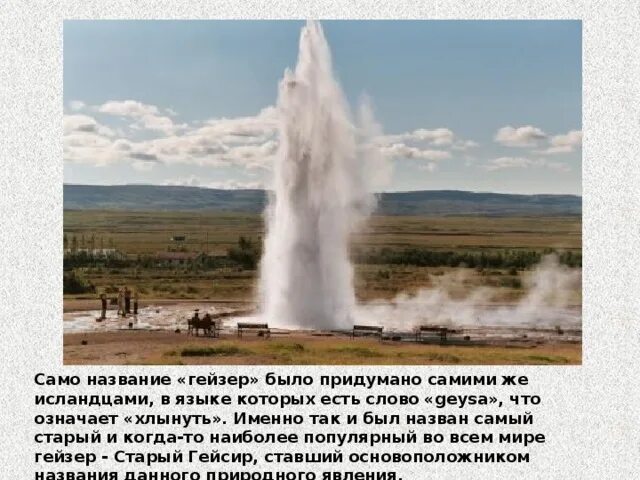 Температура гейзера. Самый высокий гейзер в мире. интересные факты о гейзерах. самый известный гейзер. сообщение о гейзерах.