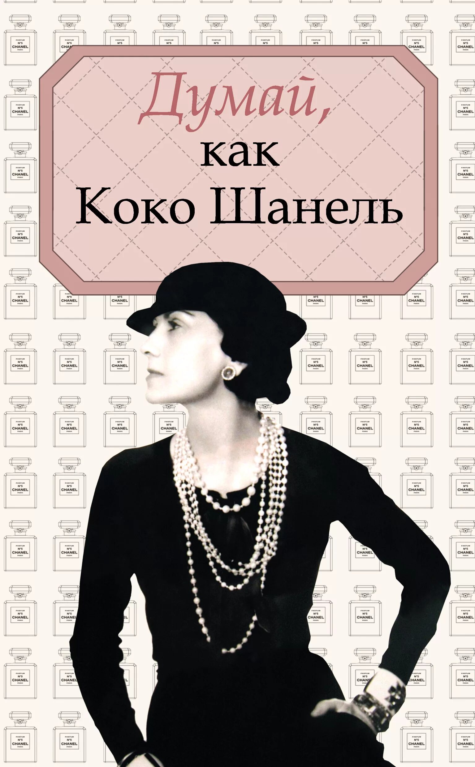 Думай как как можно получить. Габриэль Коко Шанель. Коко Шанель книга. Мемуары Коко Шанель. Коко до Шанель книга.