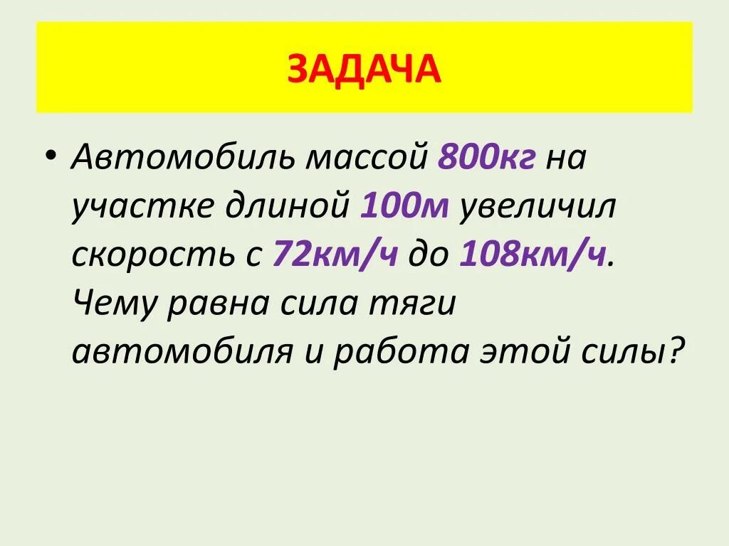 Задача автомобиль. Автомобиль массой 800 кг. Автомобиль массой 800 кг на участке длиной 100. Автомобиль массой 800 кг на участке длиной 100 м увеличил. Автомобиль массой 800 кг на участке длиной 100 м увеличил свою скорость.