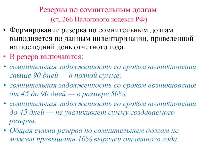 1 с резервы сомнительных долгов. Схема создания резерва по сомнительным долгам. Создание резерва по безнадежным долгам. Как рассчитать резерв по сомнительным долгам. Учет резервов по сомнительным долгам.