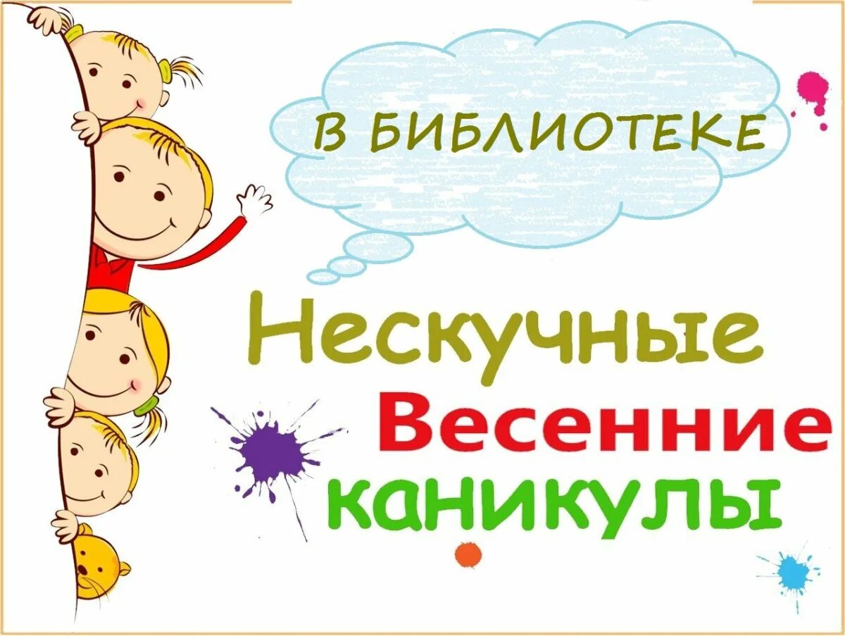 Картинка весенние каникулы в школе. Нескучные весенние каникулы. Каникулы в библиотеке. В дни весенних каникул. Ура каникулы в библиотеке.