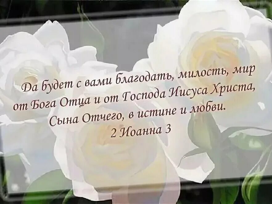 Стих благодать. Открытки с текстами из Библии.. Открытки со стихами из Библии. Благодать и милость Господа. Милости Божьей и благодати.