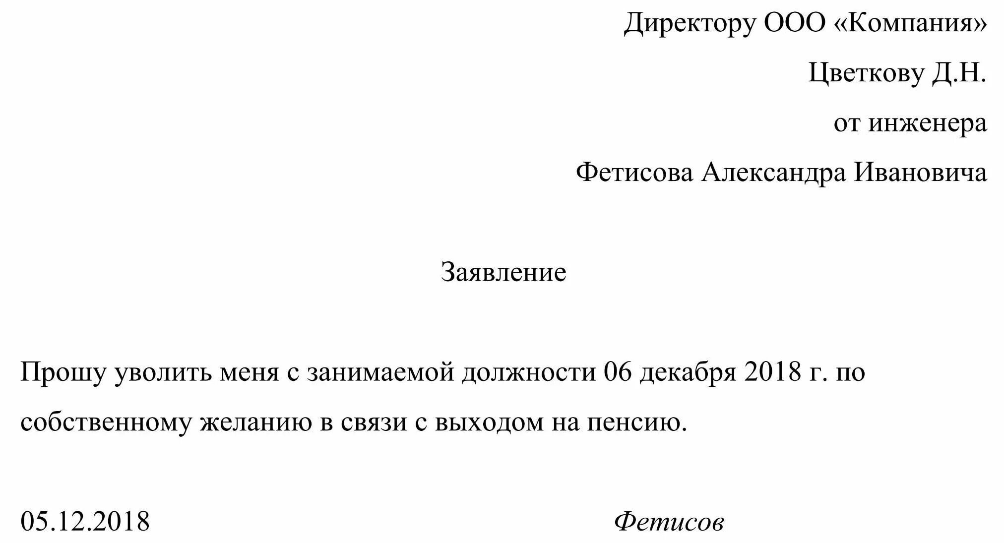 Заявление на увольнение по собственному желанию пенсионера