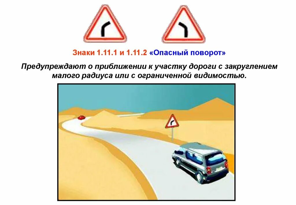 Знак 1.12.1. опасные повороты (с первым поворотом направо). Знаки 1.12.1 – 1.12.2 «опасные повороты». Дорожный знак опасный поворот. Дорожный знак 1.12.2 опасные повороты.