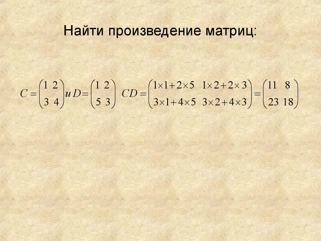 Найдите произведение 2 1 3 15. Как вычислить произведение матриц. Произведение матриц 2х2. Найти произведение Матри. Найдите произведение матриц.