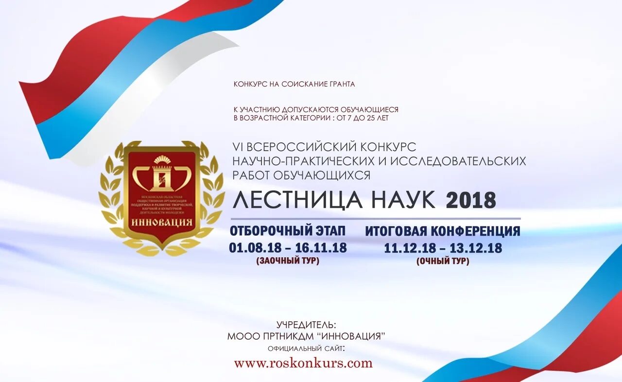 Лестница наук конкурс исследовательских. I всероссийский конкурс научных работ. Ступеньки в науку конференция 2023. Лестница наук конкурс исследовательских. Научный конкурс.