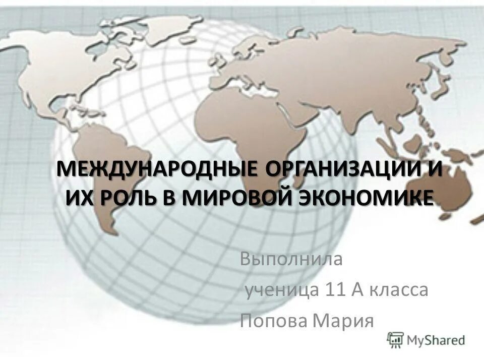 Роль международных экономических организаций. Международные организации в мировой экономике. Международные экономические организации и их роль. 11 Кл международные организации. Экономика.