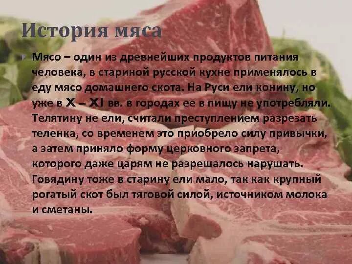 Почему мясо должно присутствовать в рационе. Интересные факты о мясе. Рассказ про мясо. Интересные факты о мясе говядины.