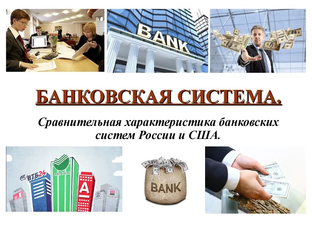 Банковская система центральный банк российской федерации. Банковская система. Банковская система России. Банк и банковская система. Система банков.