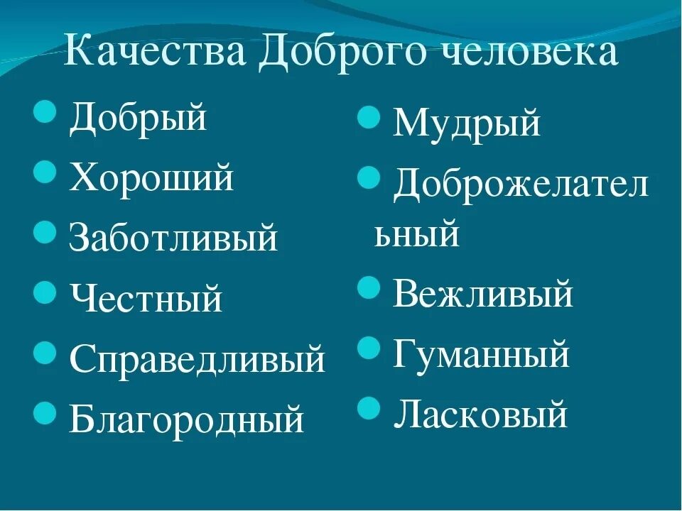 Душевные черты. Зорошое качества человека. Добрые качества человека. Хорршип качества человека. Положительные качества человека.