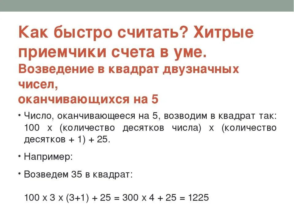 Как считать простой 2 3. Как научиться быстро считать в уме. Как быстро считать числа в степени. Как быстро посчитать в уме. Как быстро посчитать степень числа.