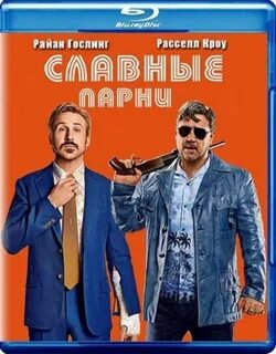 Славные парни по русски