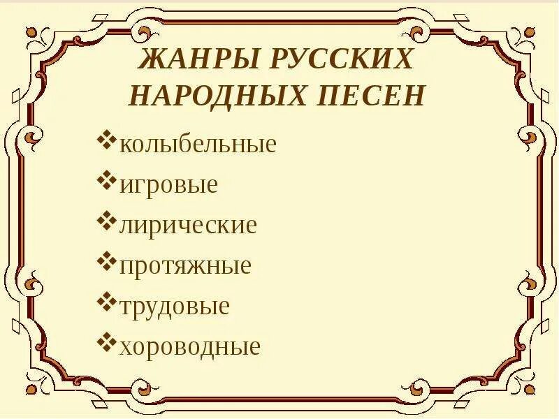 Какой жанр русской народной песни. Жанры народных песен. Русские народные Жанры. Жанры русских народных песен хороводные. Жанры народных песен 4 класс.