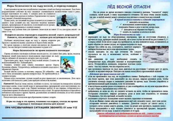 Безопасность в весеннее время. Опасность на льду весной. Опасности весеннего льда. Весенний лед опасен. Меры предосторожности весной.