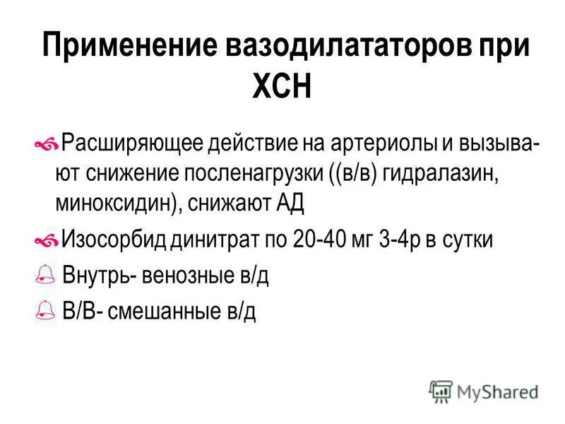 Периферические вазодилататоры. Вазодилататоры препараты при сердечной недостаточности. Периферические вазодилататоры при сердечной недостаточности. Вазодилататоры при сердечной недостаточности. Периферические вазодилататоры при ХСН.