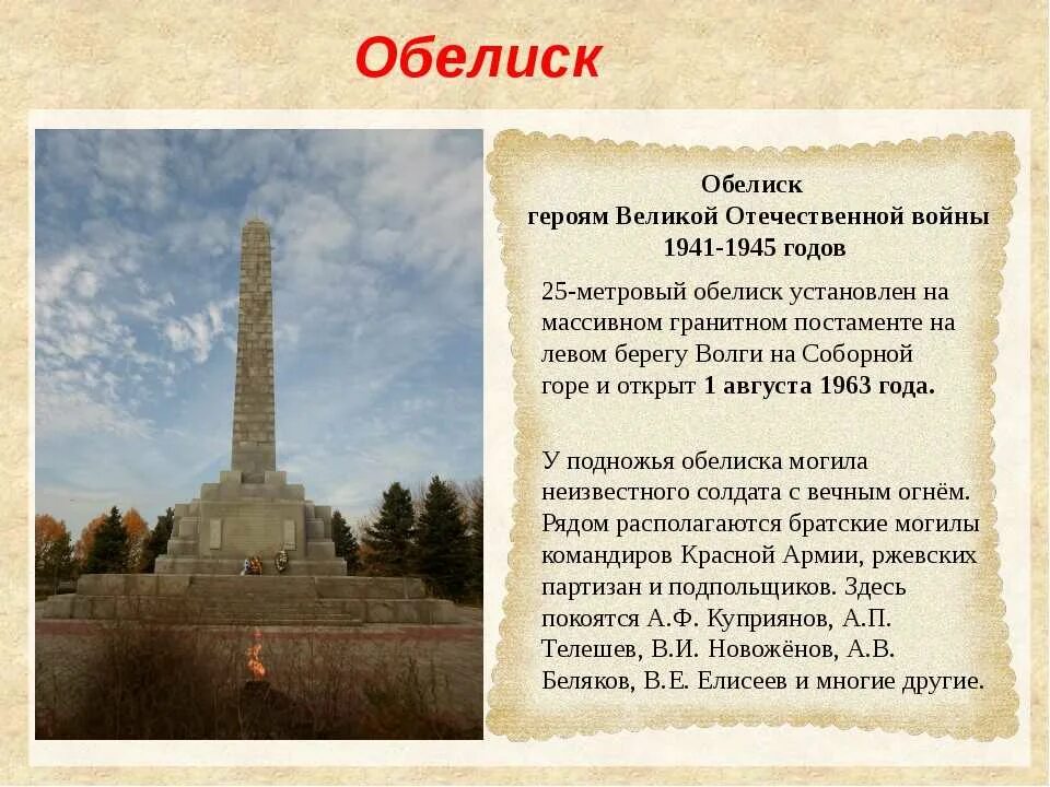 Чем отличается памятник мемориал и обеликс. Исторические памятники войны. Памятники Великой Отечественной войны с описанием. Обелиски Великой Отечественной войны в России. Памятники ВОВ С названиями.