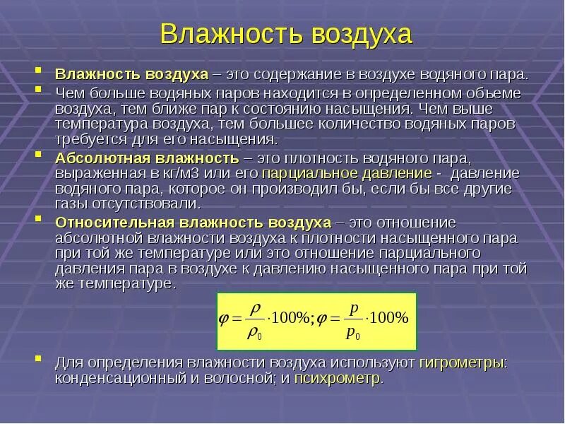 Определяющий фактор влажности. Влажность и плотность воздуха. Насыщенный и ненасыщенный пар влажность воздуха. Влажность паров. Насыщенный пар влажность.