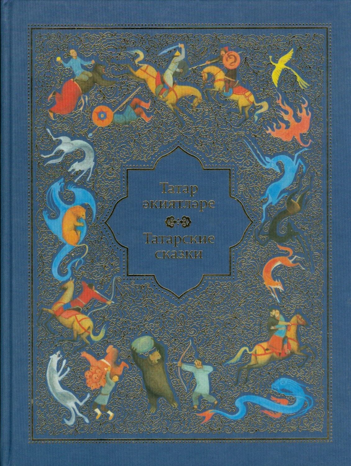 Татарские народные сказки сборник. Татарские народные сказки татарское книжное Издательство. Татарские народные сказки книга. Татарские книжки для детей.