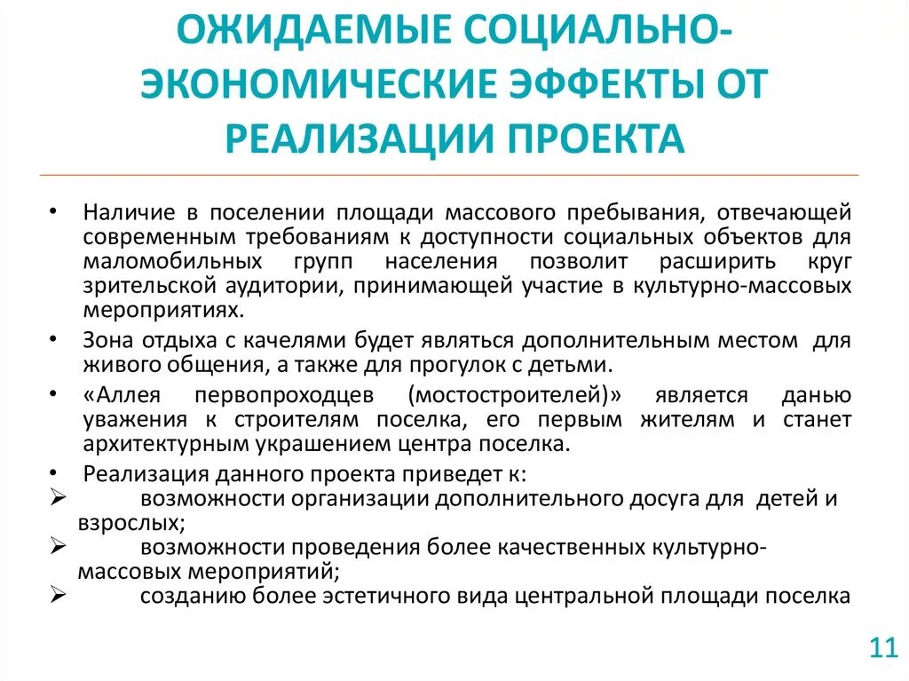 Социально-экономический эффект от реализации проекта. Экономический эффект от внедрения проекта. Социальный эффект от реализации проекта. Ожидаемый экономический эффект от реализации проекта. Социальный эффект мероприятия