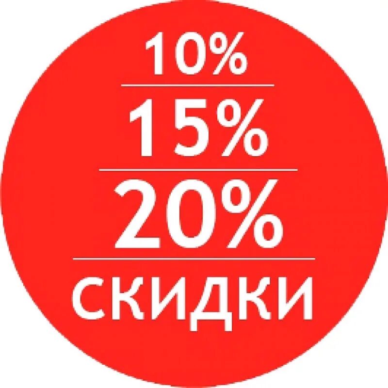 Не превышает 20 процентов. Скидки. Скидка 10%. Скидки до 20%. Скидка 20%.