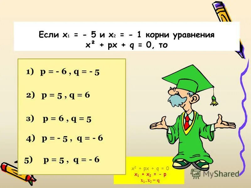 X px q 0. X px q 0. Старший коэффициент уравнения. Дискриминант. Уравнение вида x2+px+q.