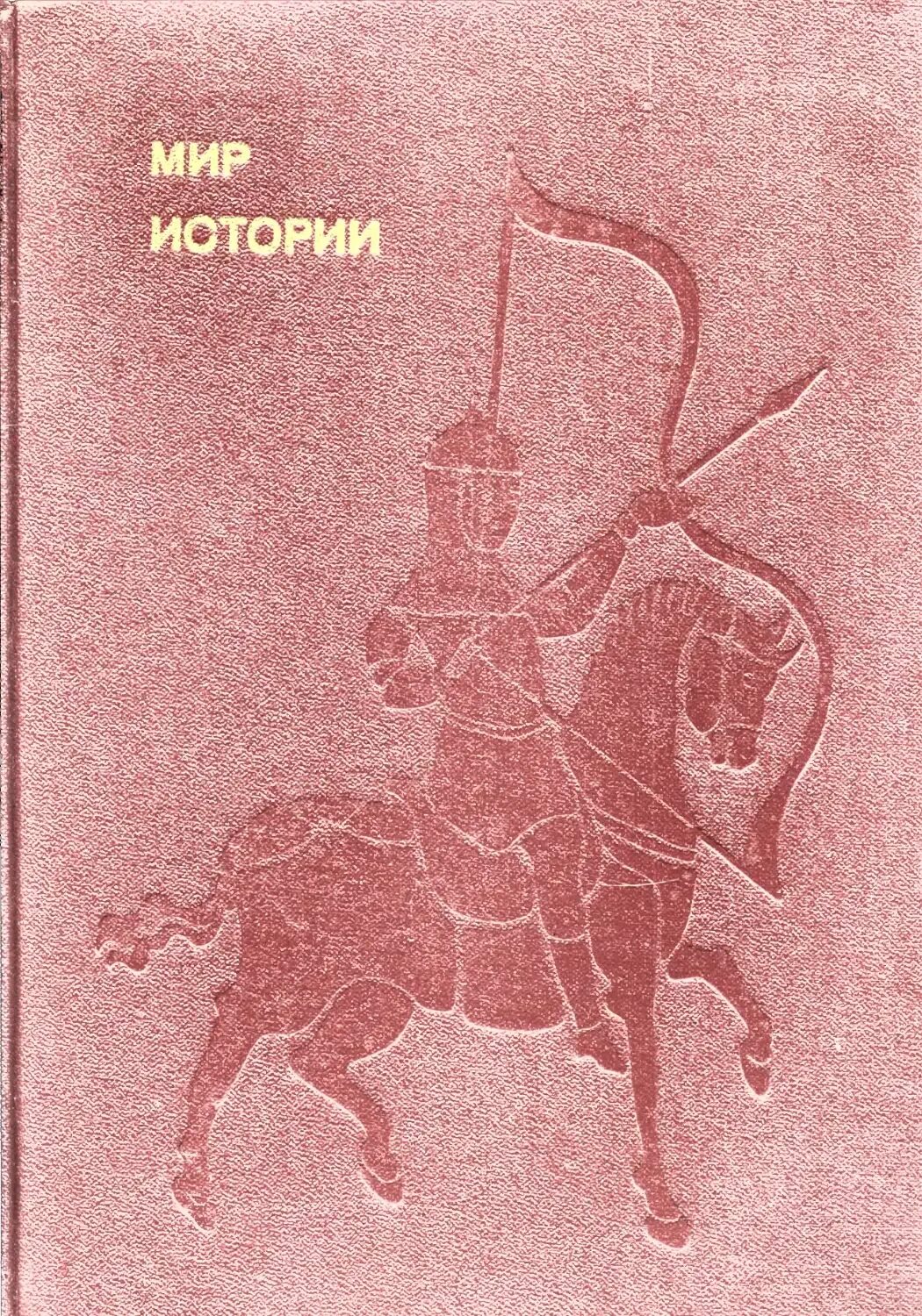 Включи мир истории. Мир истории. Б.А.рыбаков. Рыбаков б.а. - "мир истории. Начальные века русской истории". Мир истории книга. Мир истории книга рыбаков б.а..