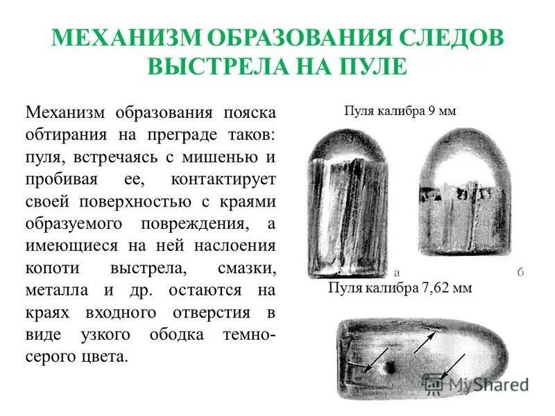 следы на пуле криминалистика. механизм образования следов оружия на пуле. следы выстрела из автоматического нарезного оружия на гильзе. механизм образования следов огнестрельного оружия на гильзах. механизм образования следов огнестрельного оружия на пулях.