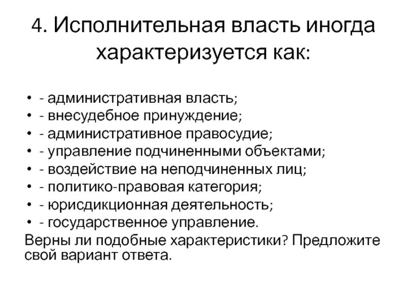 Исполнительная власть характеризуется как. Исполнительная власть иногда характеризуется как административная. Административная власть. Административное принуждение характеризуется. Методы осуществления государственной власти характеризует