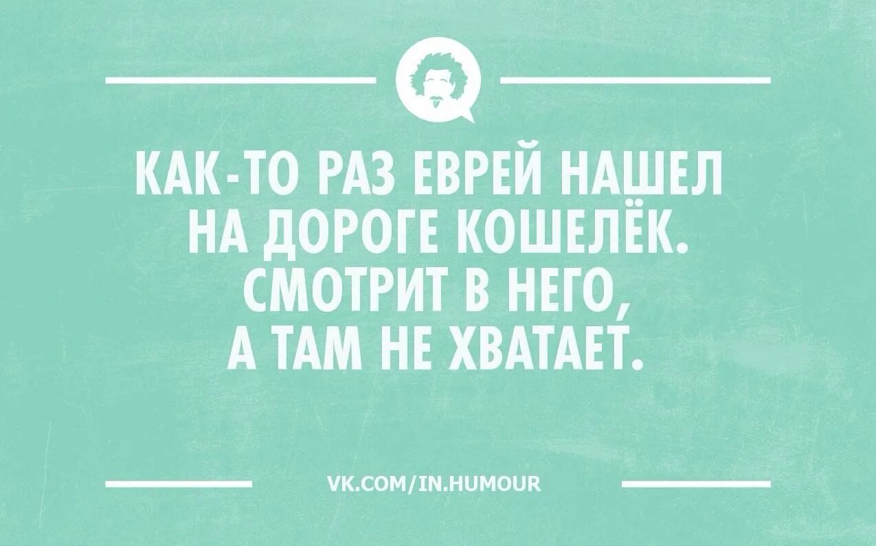 Кошелек прикол. Интеллектуальный юмор в картинках с надписями. Еврей нашел кошелек. Скажите как вступить в Вашу организацию. Раньше она думала