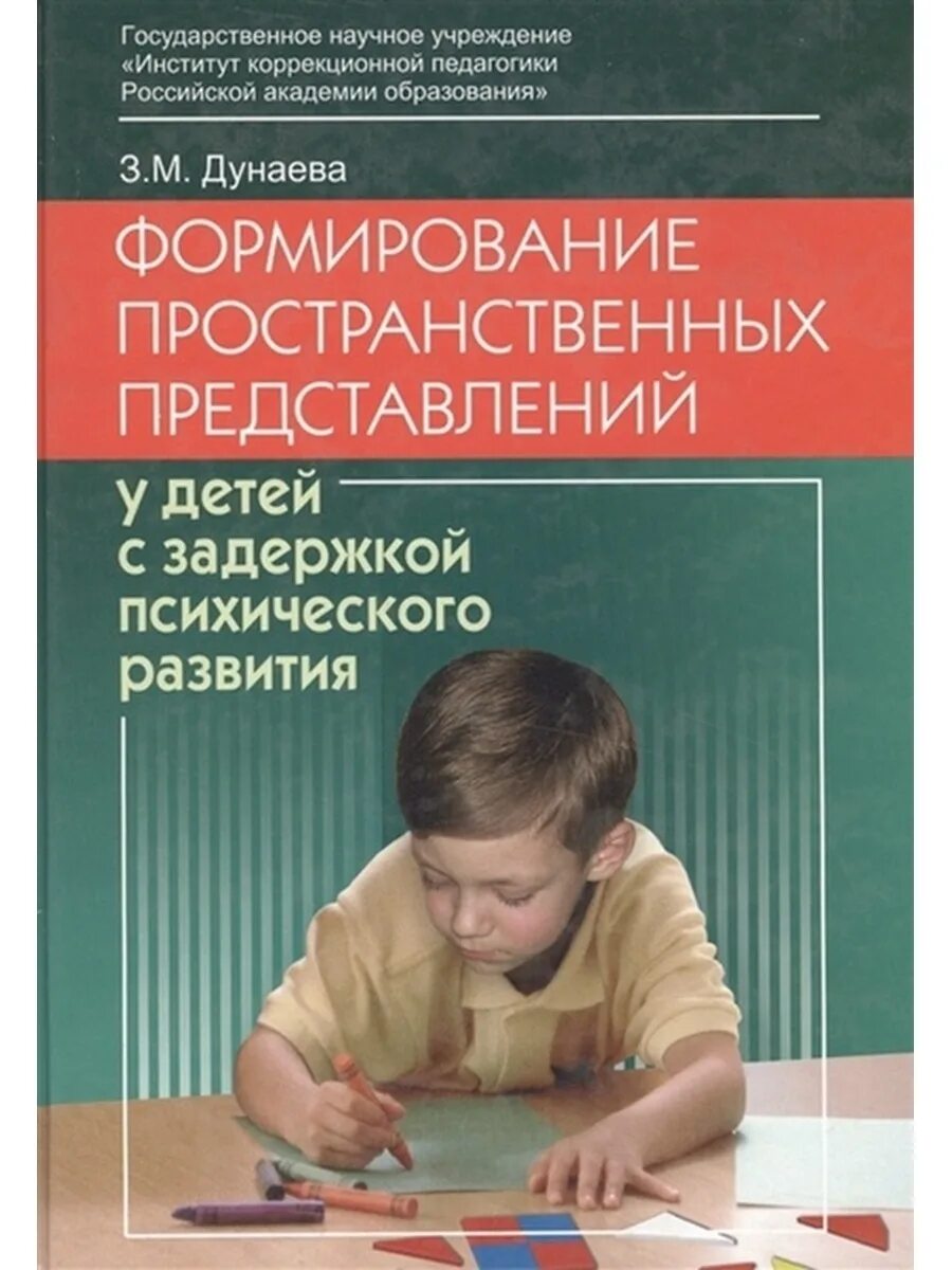 Пособие для обучение детей. Формирование пространственных представлений. развитие пространственных представлений у детей с зпр. дети с зпр литература. формирование пространственных представлений у детей.