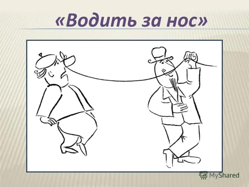 Объяснение фразеологизма водить за нос. Водить за нос значение фразеологизма. Водить за нос рисунок. Водить за нос картинка к фразеологизму. Выражение водить за нос.