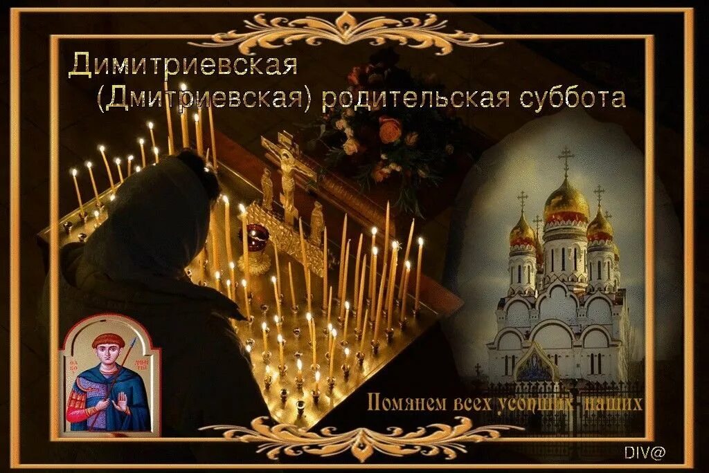 Дмитриевская суббота дата. Дмитриевская родительская суббота поздравления. дмитриевская родительская суббота открытки. открытка родительская суббота 7 ноября. день поминовения дмитриевская суббота открытка.
