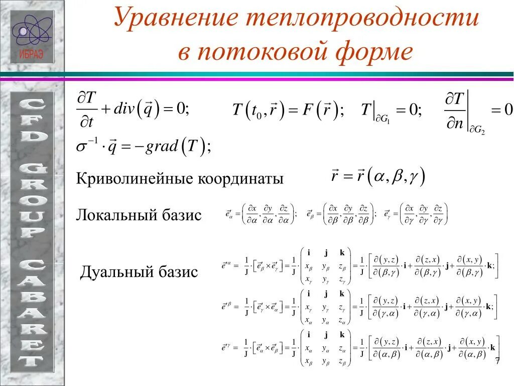 Уравнение базиса. Дуальный Базис. Локальный Базис. Криволинейные координаты. Локальная форма уравнения теплопередачи.