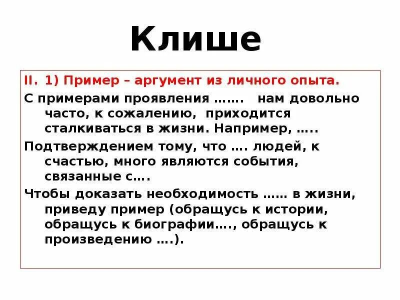 Счастье второй аргумент. Аргумент из опыта пример. Аргументы на тему счастье. Клише для аргумента из жизненного опыта. Примеры аргументов.