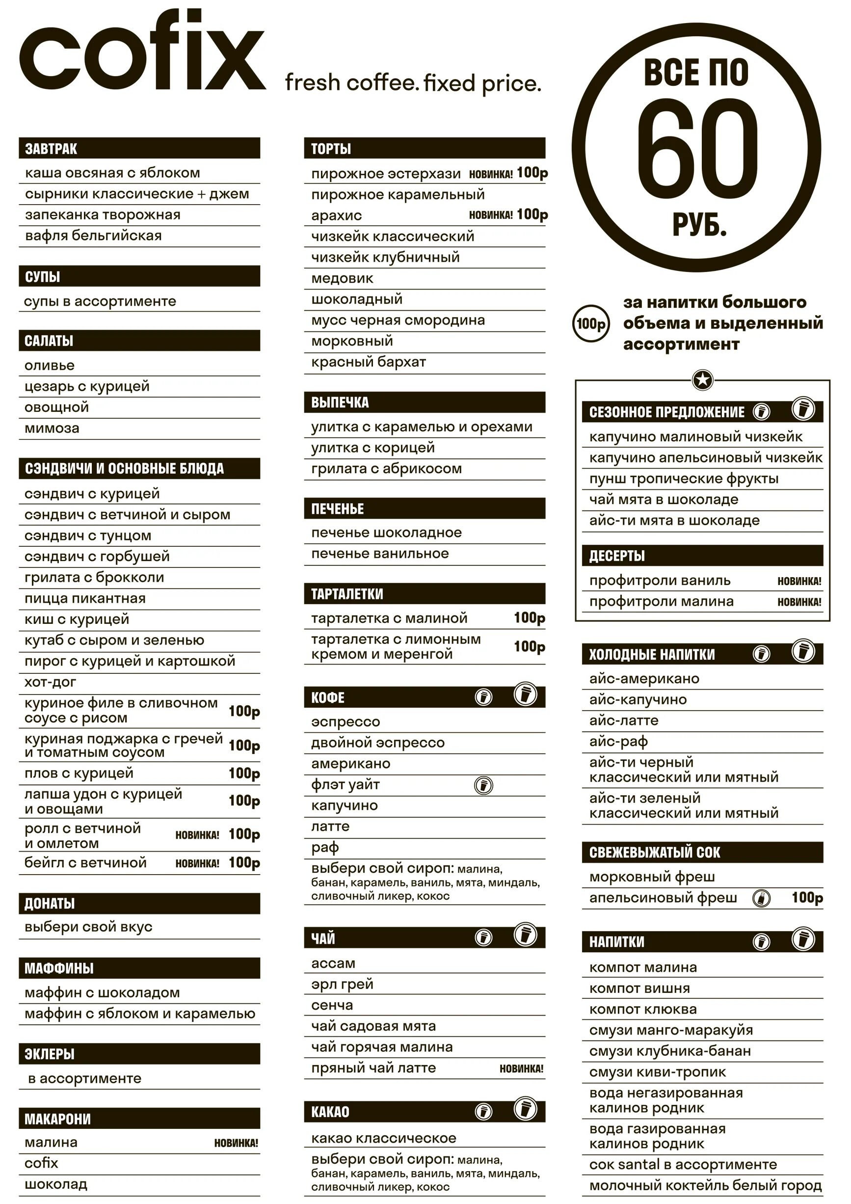 Cofix цены. Кофикс меню. Меню кофейни. Меню кофейни кофикс. Cofix кафе.
