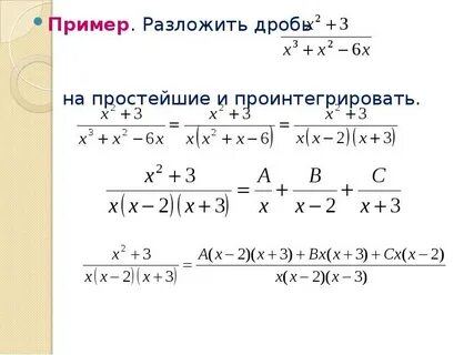 Разложение правильной дроби на простейшие