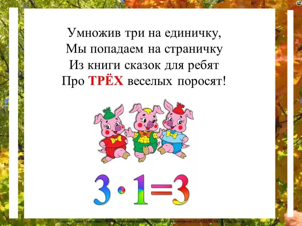 14 умножить на три. Стихи про умножение на 3. Веселое умножение на 3. Умножив три на единичку мы попадаем на страничку. Сказка про умножение на 3.