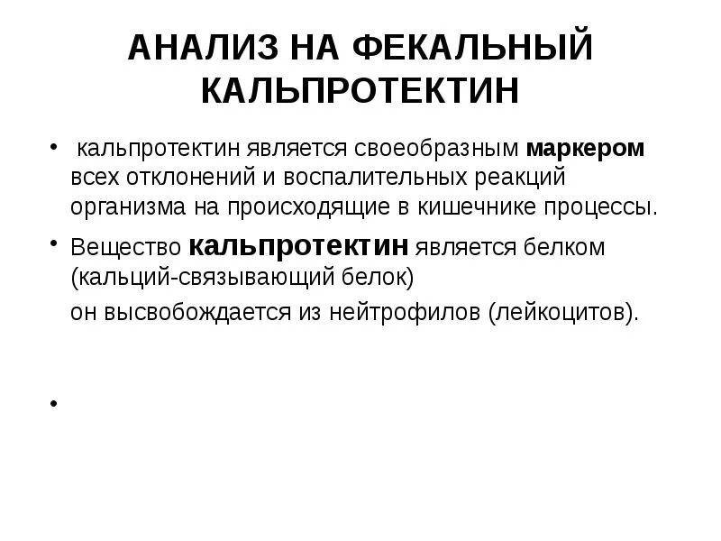 Кдл кальпротектин. Кальпротектин 100. Кальпротектин 150. Фекальный кальпротектин показатели нормы. Кальпротектин ИФА норма.