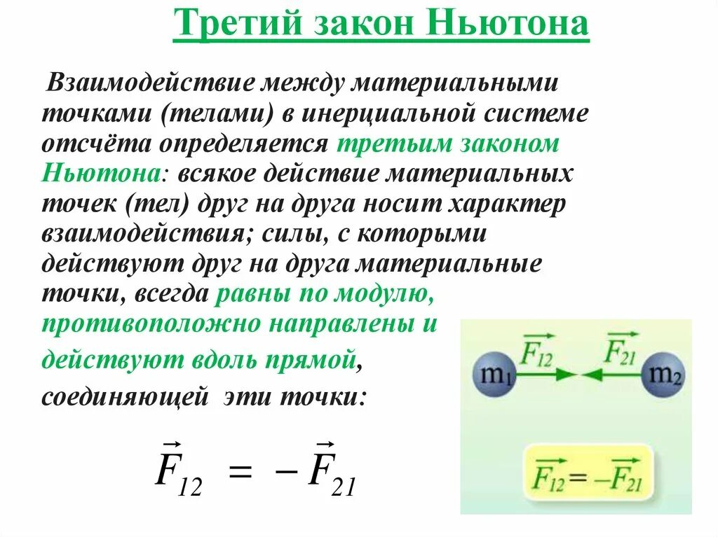 Законы сохранения ньютона. Третий закон Ньютона формулировка. Формулировка третьего закона Ньютона. Сформулировать третий закон Ньютона формула. Формула 3 закон Ньютона в физике.