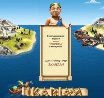 Икариам бесплатная