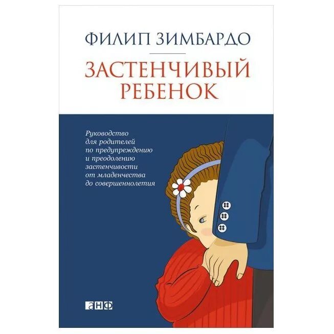 Филип зимбардо как побороть. Зимбардо ф. - Зимбардо ф. застенчивый ребенок. «Застенчивый ребенок Филип Зимбардо». Застенчивый ребенок книга. Зимбардо книги.