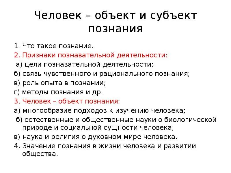 Человек субъект и объект познания сложный