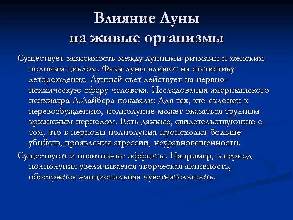 Влияние Луны на живые организмы. Влияние Луны на живые организмы проект. Луна влияет на человека. Воздействие Луны на человека. Влияние луны на организм