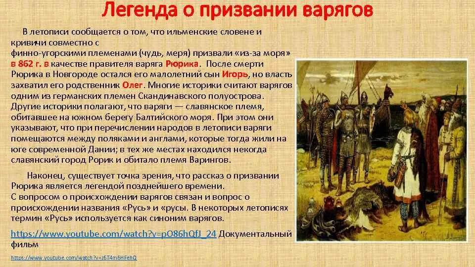 Кто пришел на русь. 862 Г призвание Рюрика на княжение в Новгороде. Легенда о призвании варягов. Легенда о призвании варягов на Русь. Летописание о призвании варягов..