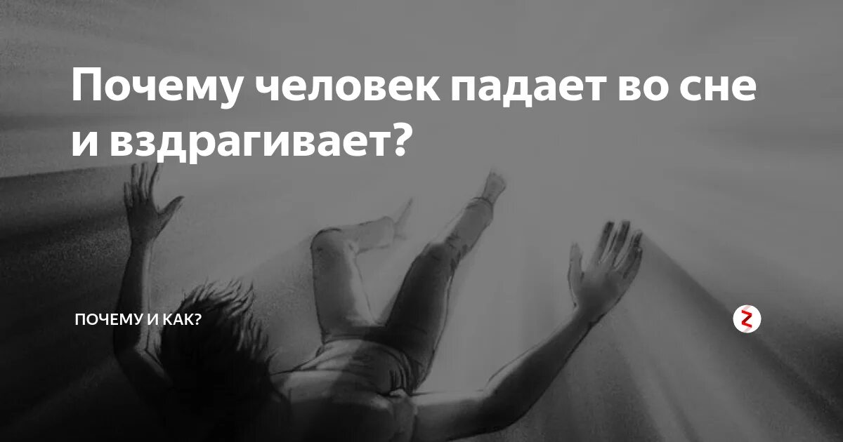 Почему ночью дергаюсь. Почему человек падает. Почему человек падает во сне и вздрагивает. Почему ты падаешь во сне. Падать во сне.