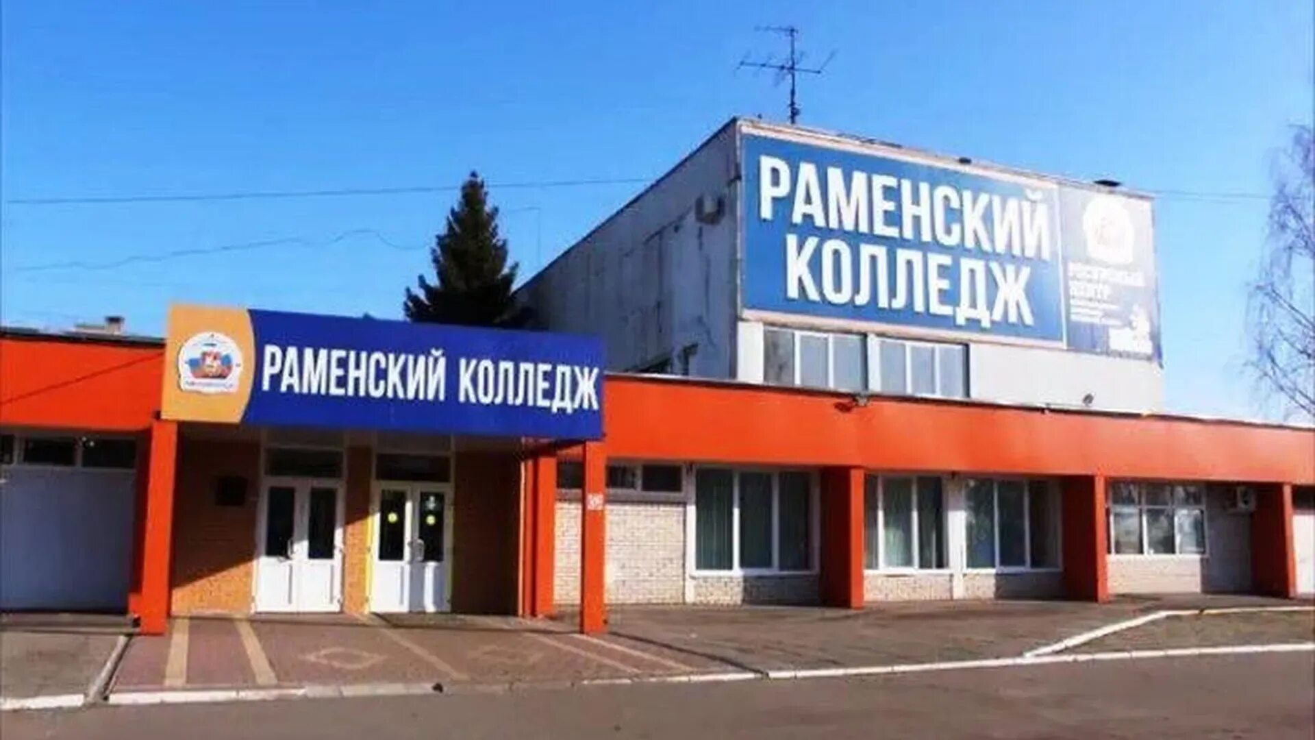 Раменский колледж фото