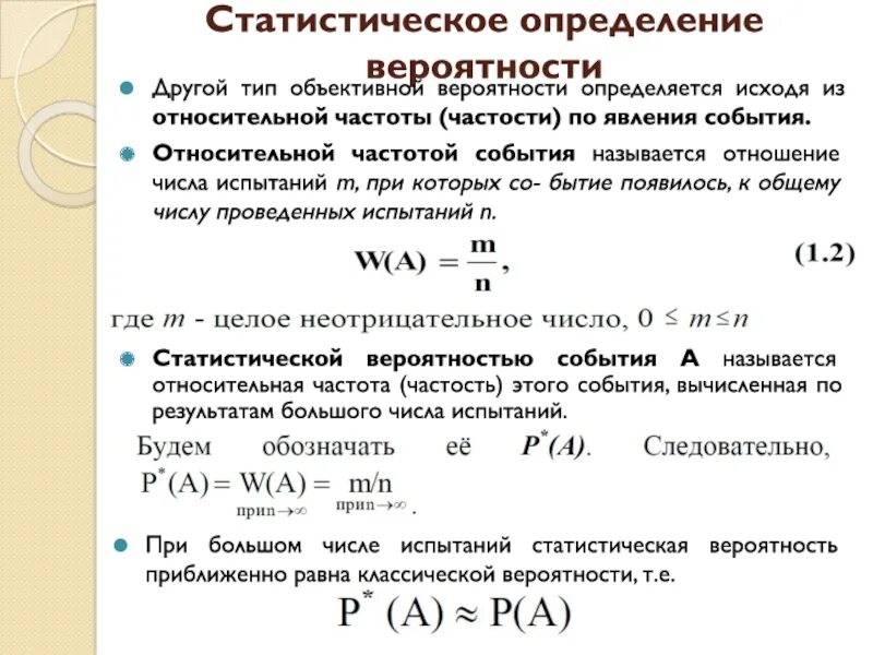 Относительная частота события в теории вероятности. Статистическая частота события. Статистическое определение вероятности. Частотное определение вероятности.