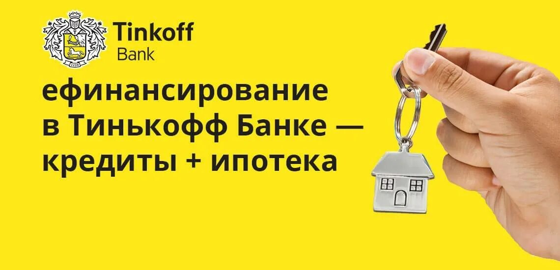 Рефинансирование кредита тинькофф. Тинькофф рефинансирование ипотеки. Тинькофф ипотека. Рефинансирование кредита в тинькофф банке