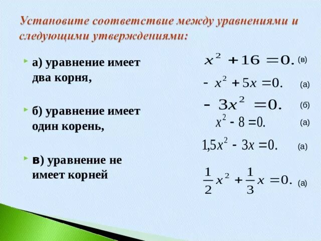 Напишите по два уравнения каждого. Уравнение имеет один корень. уравнение имеет два корня. уравнение не имеющее корня. уравнение не имеет корней.