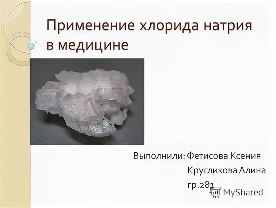 Применение натрия в медицине